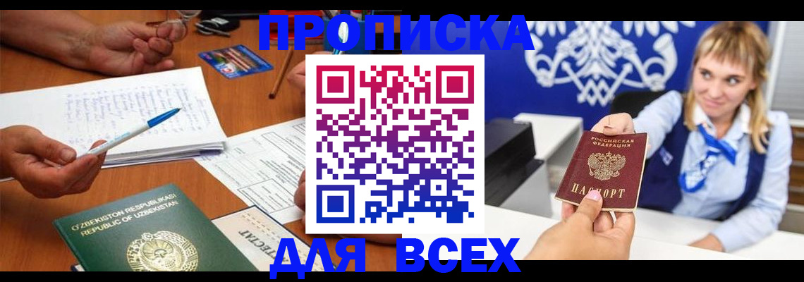 купить прописку в Соколе